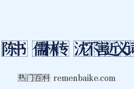 陈书·儒林传·沈不害近义词是什么意思的图片